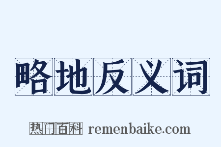 略地反义词是什么意思的图片